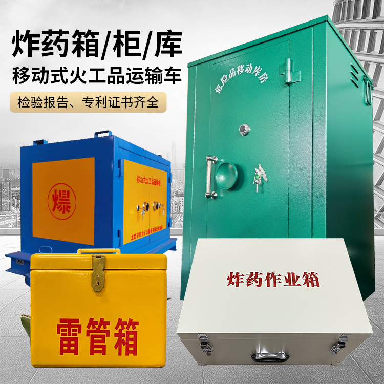 定安易爆品存放柜 炸药柜 凯龙火工品存放柜型号解析与核心功能