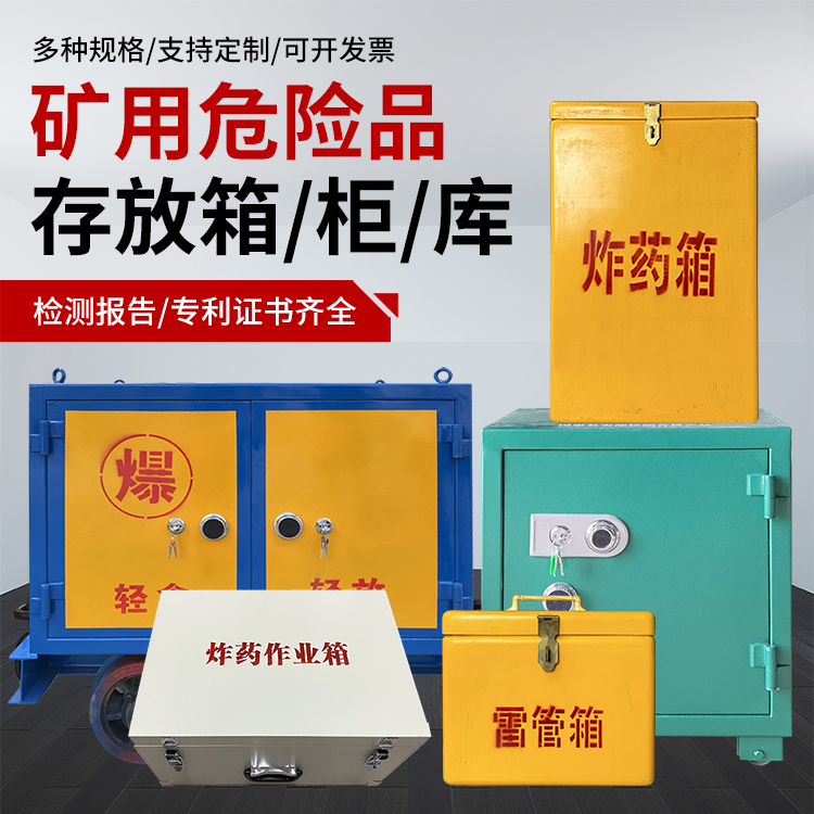 定安爆破作业安全关键：为何必须配备专业危险品存放箱