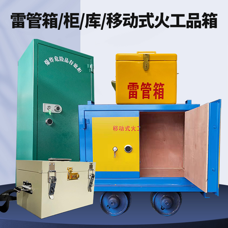 定安矿用火工品临时存放库危险品存放的安全设计与规范